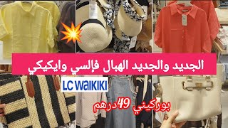 جديد عروض وتخفيضات إلسي وايكيكي💥الربيع والصيف 2026, قوامج،كسيوات،سراول،lcwaikiki#