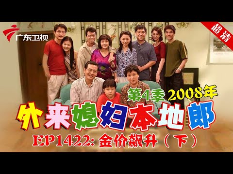 外来媳妇本地郎2008年 第4季 第1422集 金价飙升 (下) #粤语