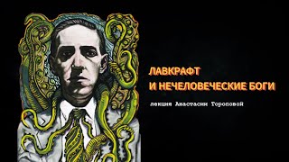 ЛАВКРАФТ И НЕЧЕЛОВЕЧЕСКИЕ БОГИ