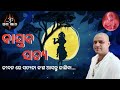 ବାସ୍ତବ ସତ୍ୟ || ଜୀବନ ରେ ସତ୍ୟତା କ'ଣ ଆସନ୍ତୁ ଜାଣିବା || ଆଚାର୍ଯ୍ୟ ଅରୁଣ || Bastaba satya || Acharya Arun