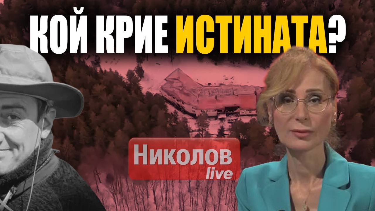 „Петрохан“: Кой държи случая в мъгла? – на живо с Катя Илиева