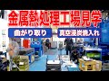 金属熱処理工場見学。金属熱処理技能士たちの仕事がすごい