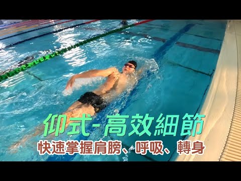 你可能忽略的【仰式】細節｜仰式快速掌握肩膀、呼吸與轉身 #游泳