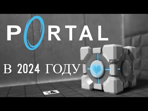 Видео: Portal в 2024 году | ПЕРЕСКАЗ МОЕГО ПРОХОЖДЕНИЯ | by FD_Dmitro