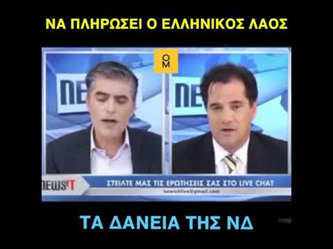 Α. Γεωργιάδης: «Διαγραφή των χρεών της ΝΔ - δεν μπορούμε να τα αποπληρώσουμε»