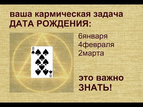 ВАША КАРМИЧЕСКАЯ ЗАДАЧА// РОЖДЕННЫЕ 6 ЯНВАРЯ,4 ФЕВРАЛЯ,2 МАРТА