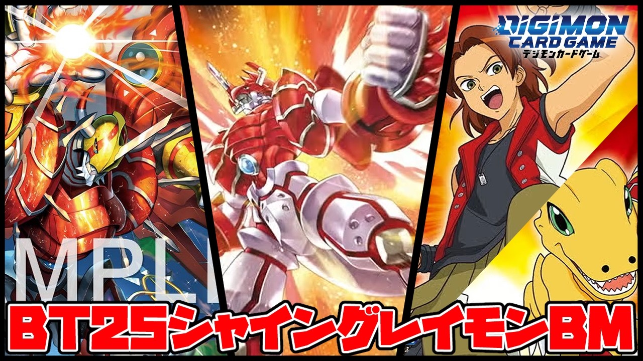【デジカ】盤面一掃しながらワンキルするシャイングレイモンBMヤバすぎｗｗｗ【デジモンカードゲーム】【Digimon Card Game】