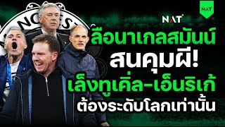 Download Lagu ลือนาเกลสมันน์สนคุมผี! เล็งทูเคิ่ล-เอ็นริเก้! ต้องระดับโลกเท่านั้น [ประเด็นเด็ดปีศาจแดง 15-01-2026] MP3