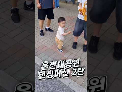 D+585 울산대공원 댄싱머신 2 Baby Dancing Machine 2 #아기쇼츠 #아기영상 #아기춤 #baby #babydance #울산대공원 #울산대공원장미축제 #dance