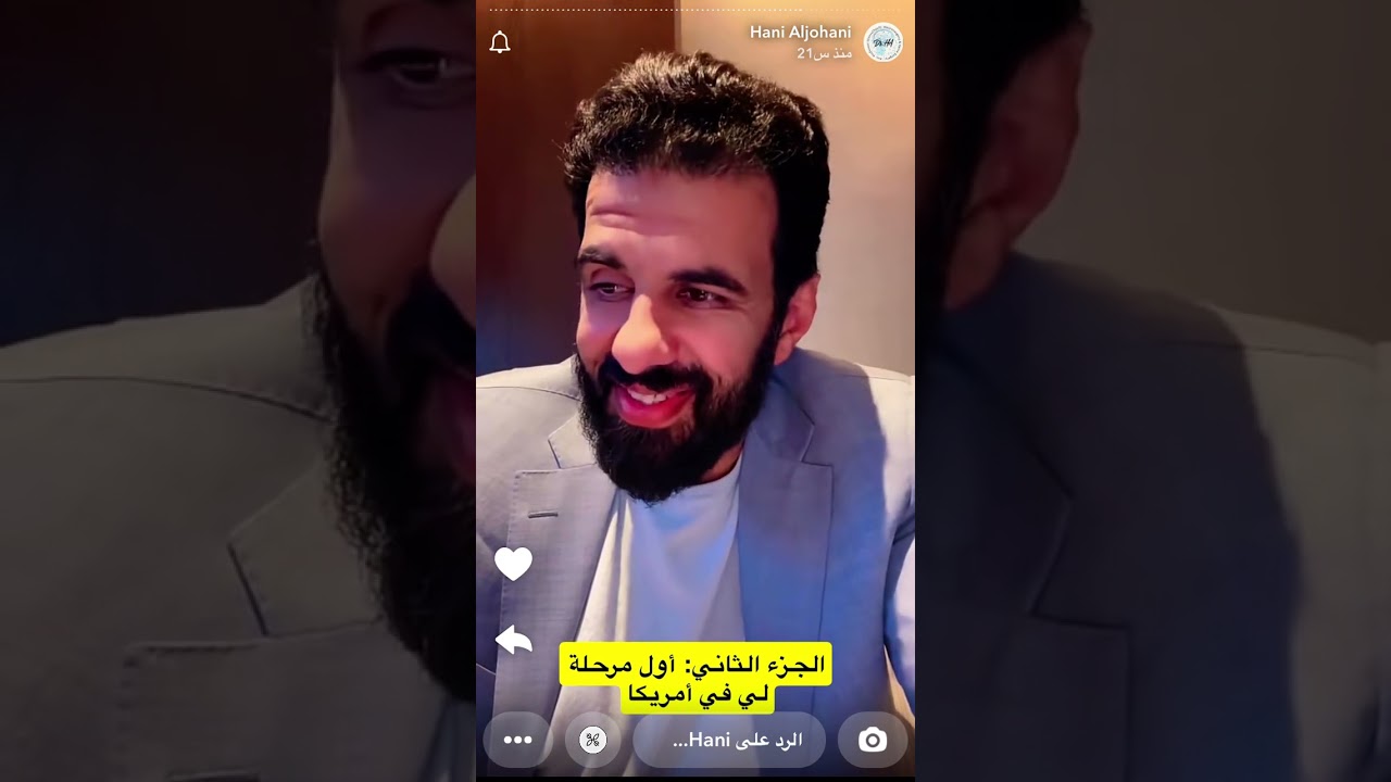 سنابات الدكتور هاني الجهني | ماهي قصة الدعوة التي غيرت حياتي؟!