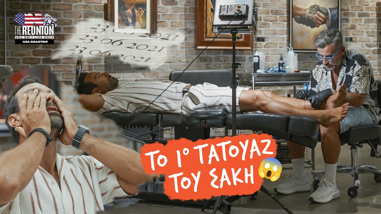 Ο ΣΑΚΗΣ ΚΑΝΕΙ ΓΙΑ ΠΡΩΤΗ ΦΟΡΑ ΤΑΤΟΥΑΖ 😱 | The Reunion | USA Roadtrip | EP03