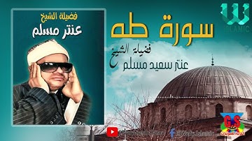 الشيخ عنتر  مسلم  - سورة طه / AlShaikh Antar Musalam   -  Surat Taha