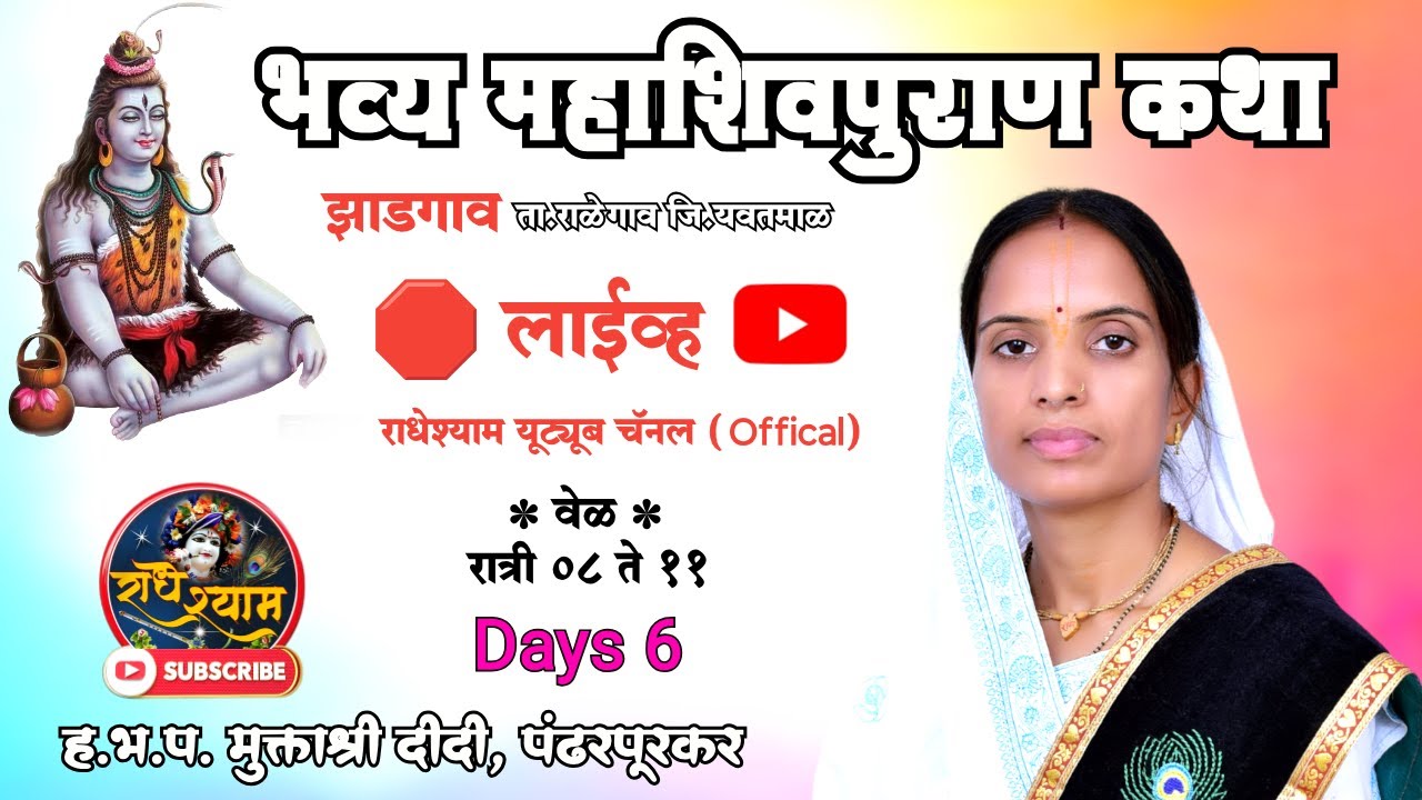 🛑लाईव्ह🛑 श्री महाशिवपुरान कथा , झाडगाव ता.राळेगाव जी.यवतमाळ ह.भ.प.मुक्ताश्री दीदी. पंढरपूर