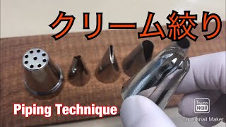 クリーム絞り 口金別(星、丸、サントノーレ、バラ、葉) cake piping techniques