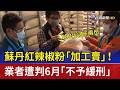 蘇丹紅辣椒粉「加工賣」！ 業者遭判6月「不予緩刑」