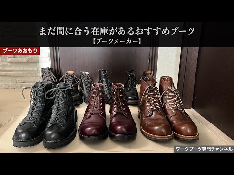 Boot Introduction] Recommended boots that are still in stock - YouTube