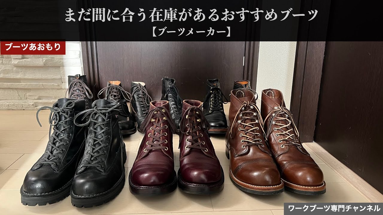 【ブーツ紹介】まだ間に合う在庫があるおすすめブーツ