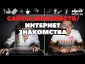 САЙТЫ ЗНАКОМСТВ/ИНТЕРНЕТ ЗНАКОМСТВА/ консультация психолога/ как познакомиться с мужчиной