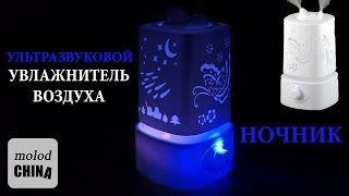 УЛЬТРАЗВУКОВОЙ #УВЛАЖНИТЕЛЬ ВОЗДУХА + НОЧНИК с #AliExpress(, 2016-04-10T09:28:01.000Z)