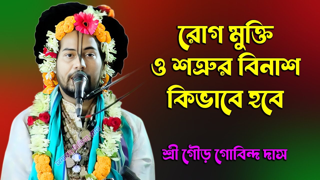 রোগ মুক্তি ও শত্রুর বিনাশের সহজ উপায়। শ্রী গৌর গোবিন্দ দাস | ভক্তিমূলক ভাগবত আলোচনা। Vagoboth Path