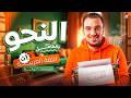 مراجعة النحو بالكامل في فيديو واحد عربي أولى ثانوي ترم تاني 2026 شرح وحل اهم اسئلة الامتحانات