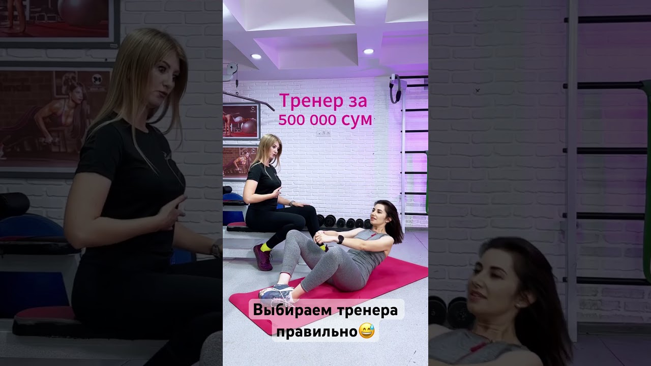 Выбирай тренера правильно😅 