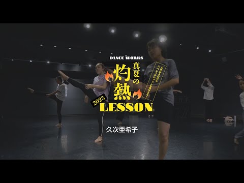 【灼熱レッスン】久次亜希子 / KIDS&TEENS JAZZ " Dernière Danse / Indila "【DANCEWORKS】