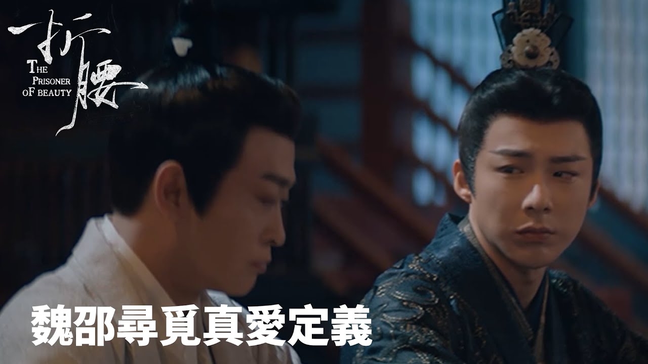 「折腰」魏邵尋覓真愛定義 | WeTV