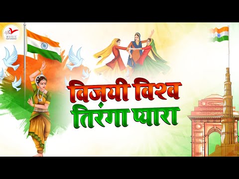 विजयी विश्व तिरंगा प्यारा झंडा ऊँचा रहे हमारा | Desh Bhakti Geet Instrumental