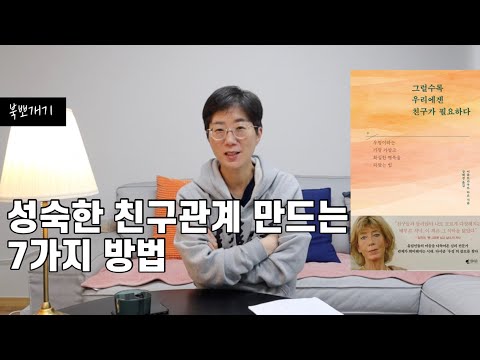 성숙한 친구 관계 만드는 7가지 방법 | 그럴수록 우리에겐 친구가 필요하다 [북뽀개기]