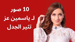 هذا الفستان سبّب شهرتها .. 10 صور لـ ياسمين عز تثير الجدل