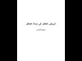 كتاب الروض العاطر في نزهة الخاطر للشيخ النفزاوي كتب 