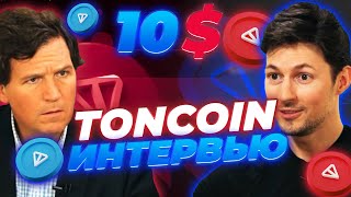 ВАЖНО! КАК ИНТЕРВЬЮ ДУРОВА ПОВЛИЯЛО НА TONCOIN! TON ВТОРАЯ ВОЛНА РОСТА? НОВОСТИ TONCOIN!