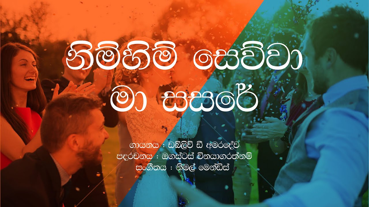 Nim Him Sewwa Ma Sasare  W D Amaradeva  Sinhala Lyrics  Old Sinhala Songs