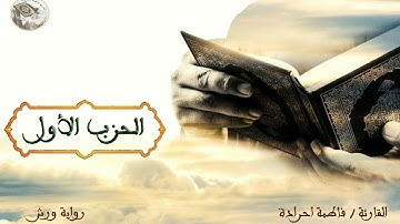 الحزب الأول برواية ورش عن نافع