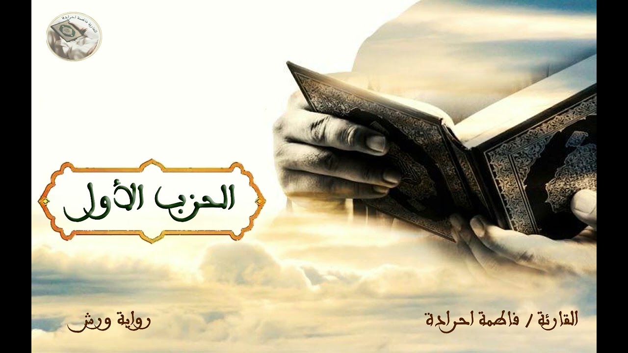 الحزب الأول برواية ورش عن نافع