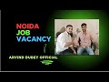 Noida Job vacancy | Canteen Available | Arvind Dubey Official 