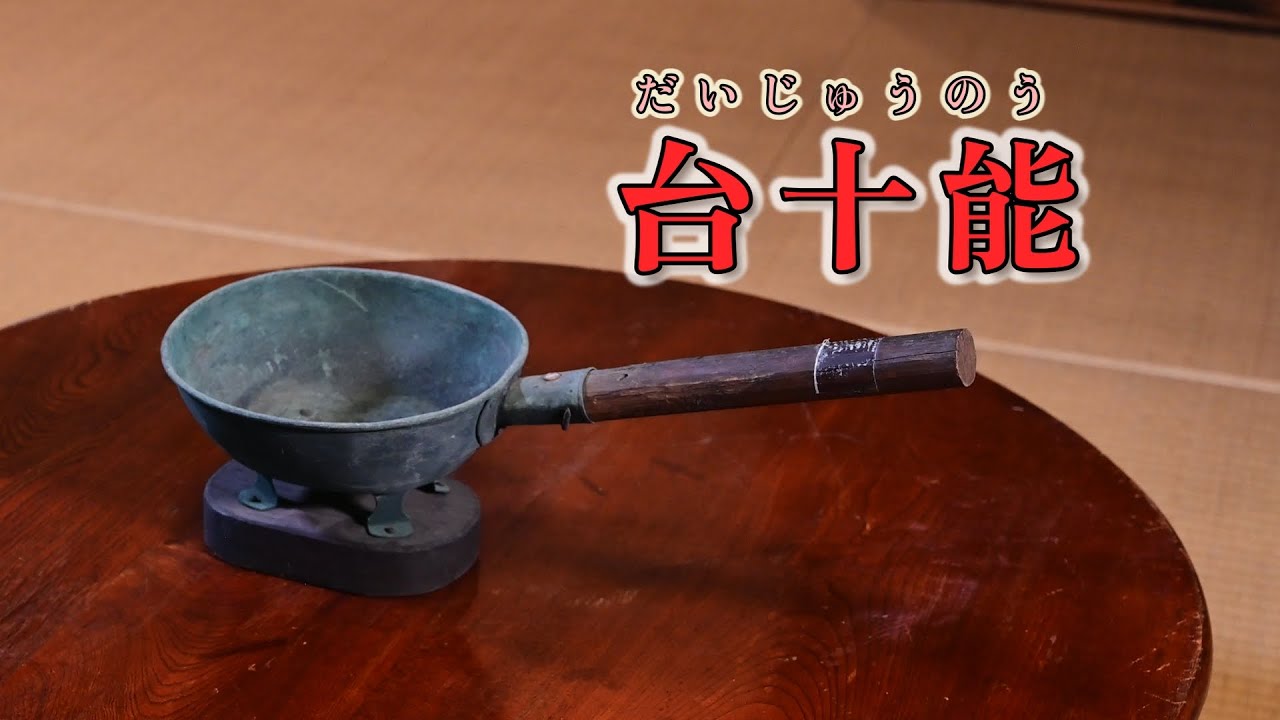 台十能　アンティーク hq720.jpg?sqp=-