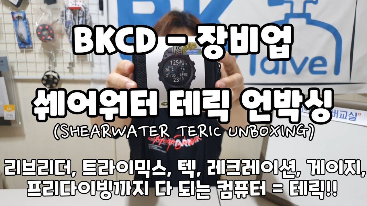 쉐어워터 테릭 언박싱(SHEARWATER TERIC UNBOXING) - 리브리더, 트라이믹스, 텍다이빙, 레이크레이션 다이빙, 게이지모드, 프리다이빙까지 다 되는 컴퓨터 = 테릭