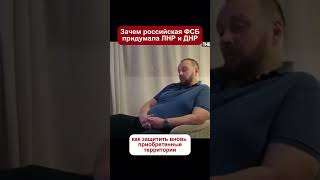 Зачем фсб придумало лнр и днр  #2025 #россия #украина #крым #днр  #лнр  #фсб #донбасс