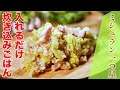 【ミシュラン一つ星】春キャベツとベーコンの炊き込みごはん（老松　喜多川/喜多川達シェフ）