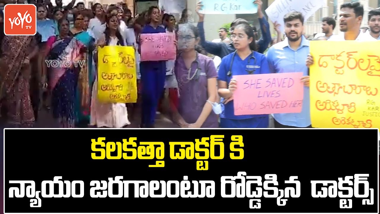 నిమ్స్ డాక్టర్స్ ధర్నాDoctors Strike In NIMS Hospital | Kolkata Doctor Case | Hyderabad | YOYO  News