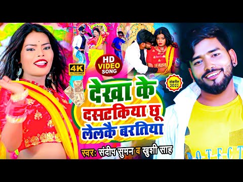 #2022 HD #VIDEO SONG || देखा के दसटकिया छु लेलकै बरतिया || #Sandeep Sharma Khushi Sha Ka Video Song