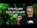 Операция Вакцинация. Артемий Троицкий