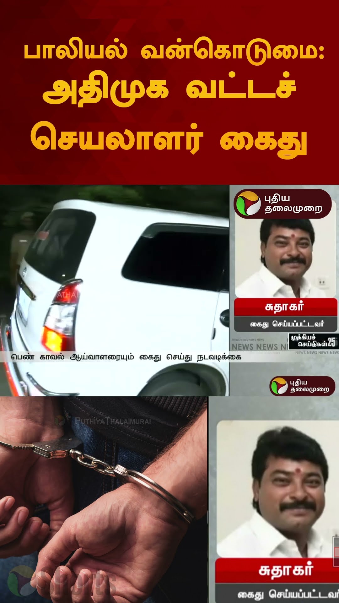 சிறுமி பாலியல் வன்கொடுமை: அதிமுக வட்டச் செயலாளர் கைது | #shorts | #sexualharassement