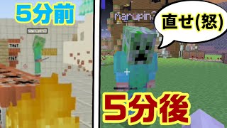 自分で自分のワールド荒らしたのに「直せ」と言ってくる小学生がヤバすぎた...【マイクラ】【マインクラフト】【Minecraft】【荒らそうぜ】