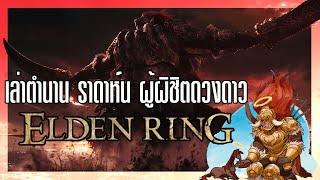 Elden Ring - เล่าเรื่อง ราดาห์น บอสหน้าโหดแต่ใจหล่อแห่งเกม เอลเดน ริง [General Radahn]