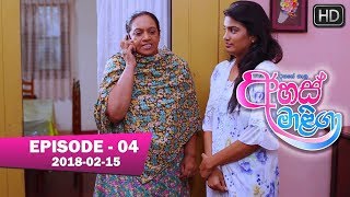 Ahas Maliga | Episode 04 | 2018-02-15 