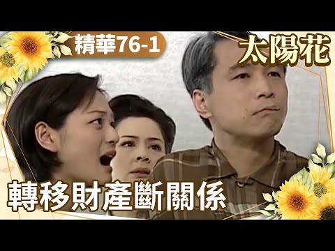 趙靖轉移財產試探子荃真心 趙靖狠斬親情斷士芬金援【太陽花 精華版】EP76-1 王淑娟 李天柱 席曼寧 張庭 林煒 江宏恩 王耀慶 梁家榕 @FlowerTVseries