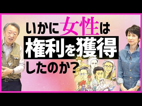 【女性の権利獲得史】男女平等120位の日本…。世界の歴史に目を向け、改めてジェンダーについて考えよう！